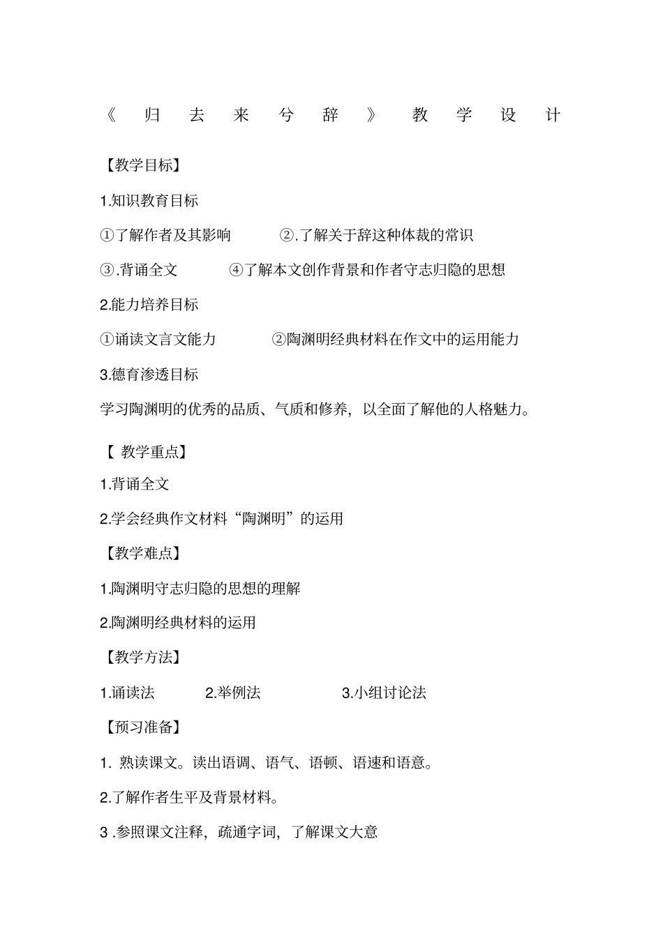 归去来兮辞教学设计一等奖_第1页