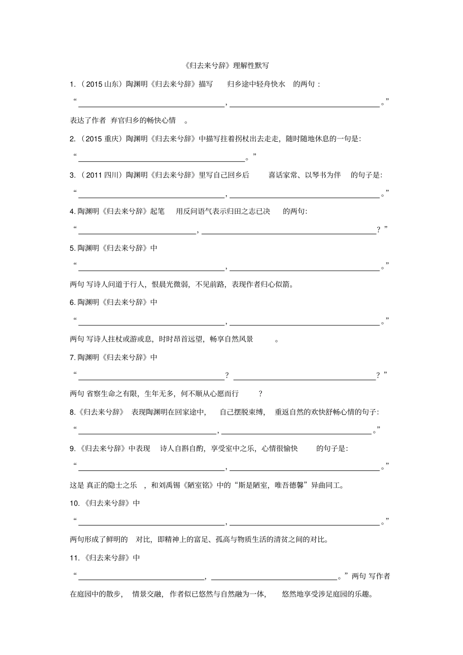 归去来兮辞理解性默写训练整理好_第1页