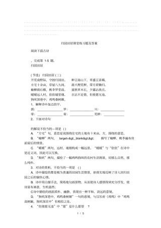 归园田居课堂练习题及答案