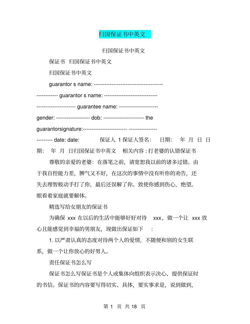 归国保证书中英文_第1页