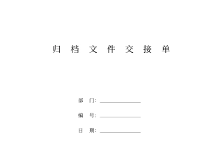 归档文件交接单