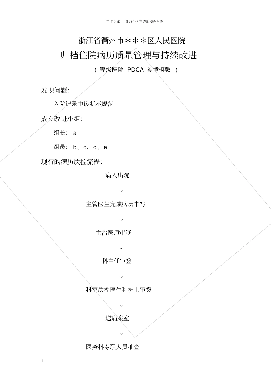 归档住院病历质量管理与持续改进等级医院评审PDCA参考模版_第1页