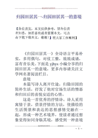 归园田居其一归园田居其一的意境