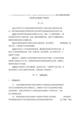 归还难民和流离失所者住房和财产的原则