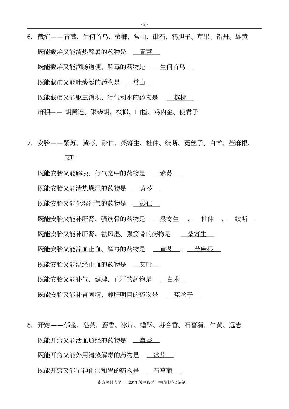 归纳最全面最完整中药学表格_第3页