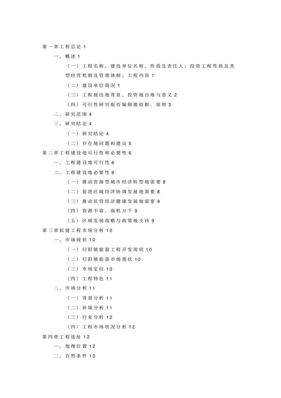 归阳40;湘江41;水上乐园项目融资可行性研究报告_第1页