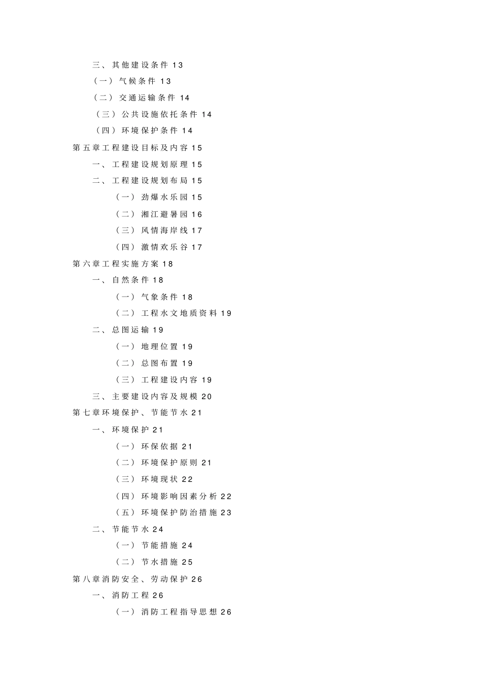 归阳40;湘江41;水上乐园项目融资可行性研究报告_第2页