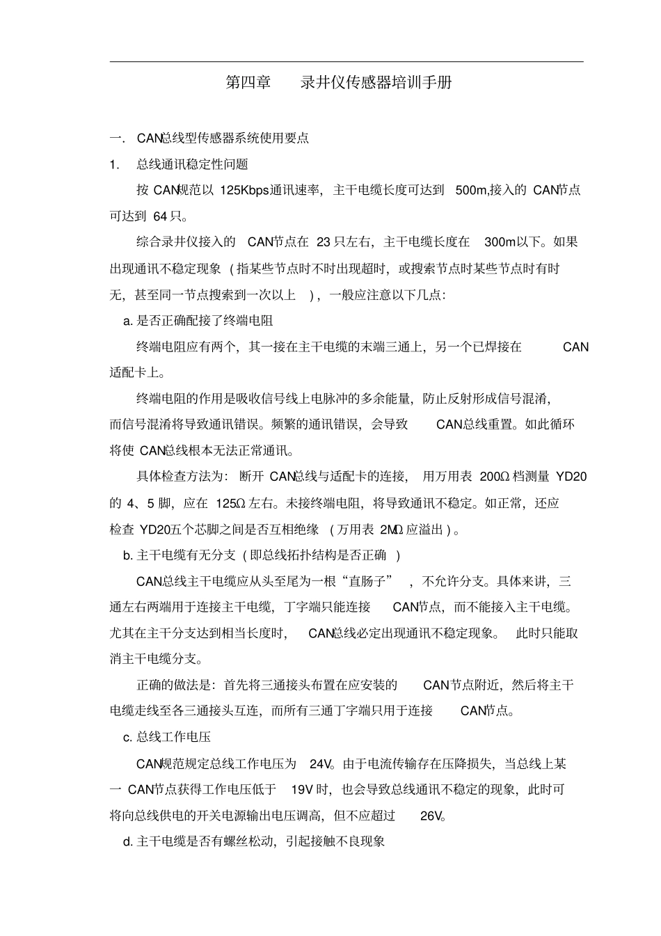 录井仪传感器培训手册_第1页