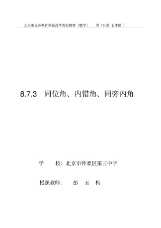 录像课说课展示——三线八角教学设计方案书