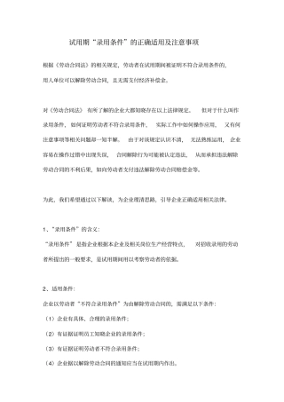 录用条件的正确适用及注意事项