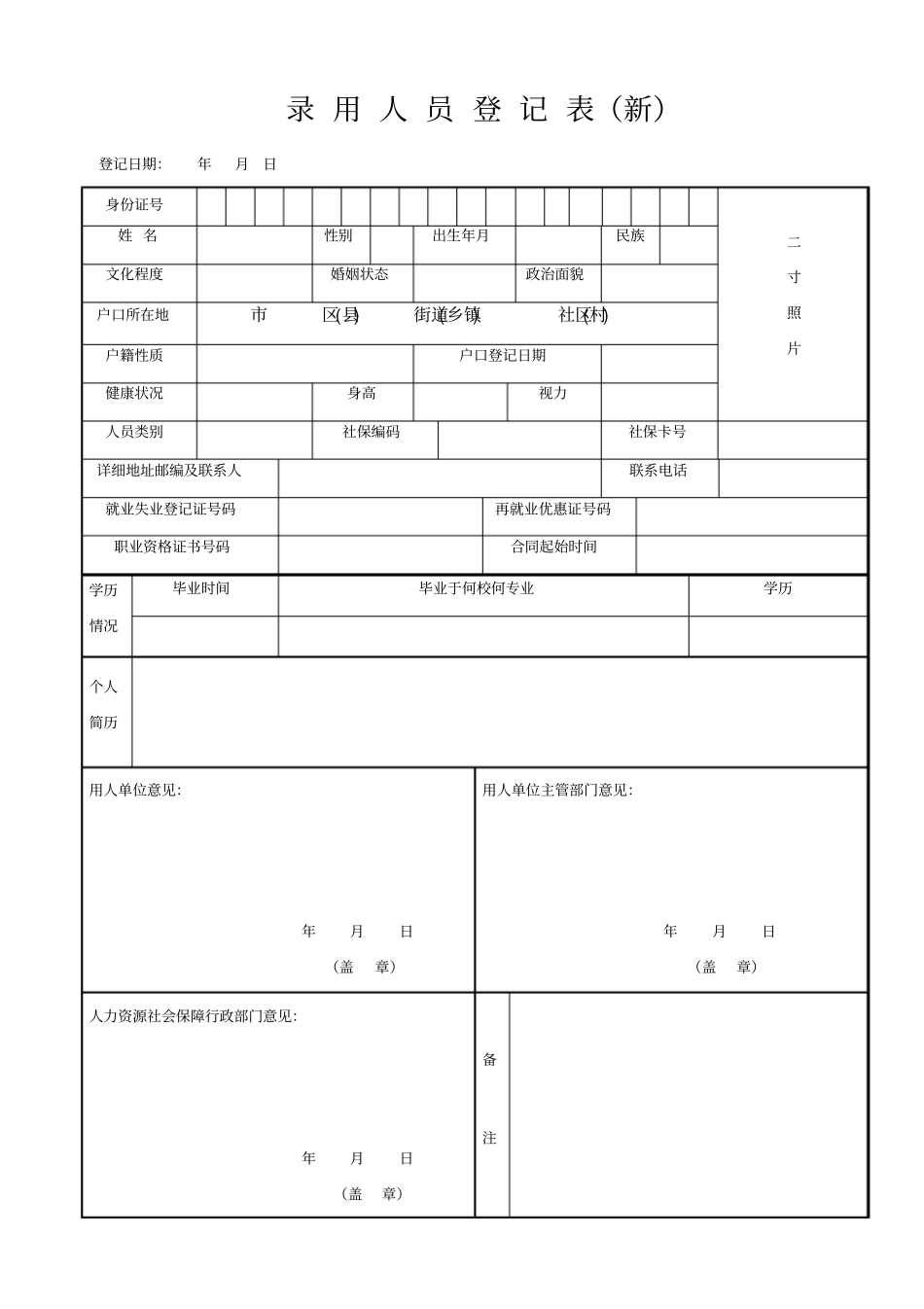 录用人员登记表模板_第1页