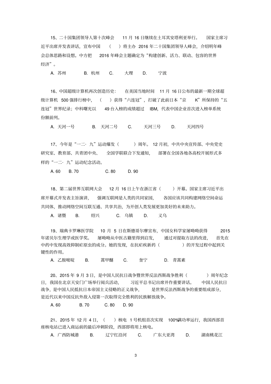 形势与政策答案之终极版选择题答案都有资料_第3页