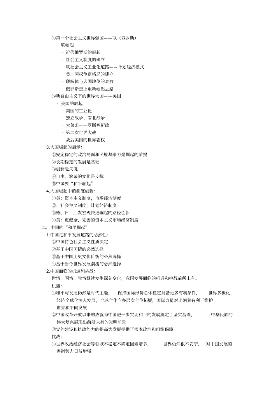 形势与政策知识点_第2页