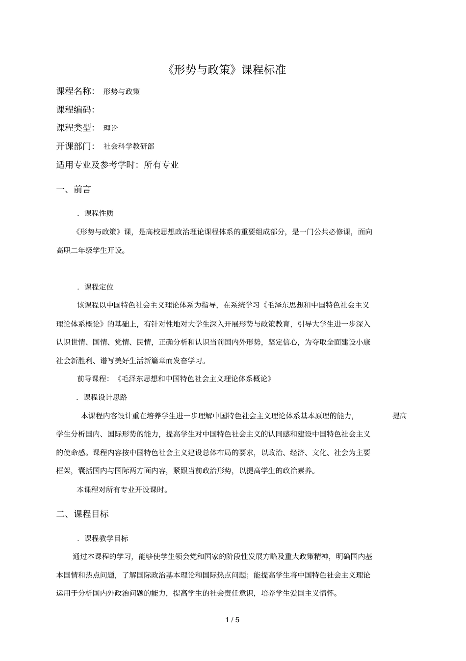 形势与政策课程标准_第1页