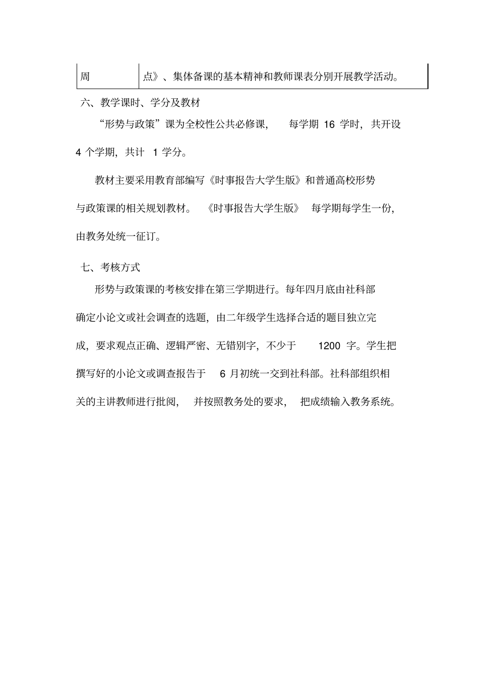 形势与政策课程实施方案_第3页