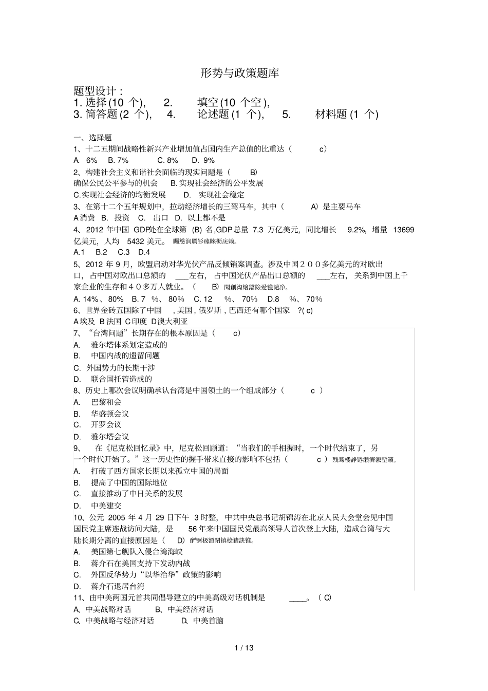 形势与政策题库部分附标准答案_第1页