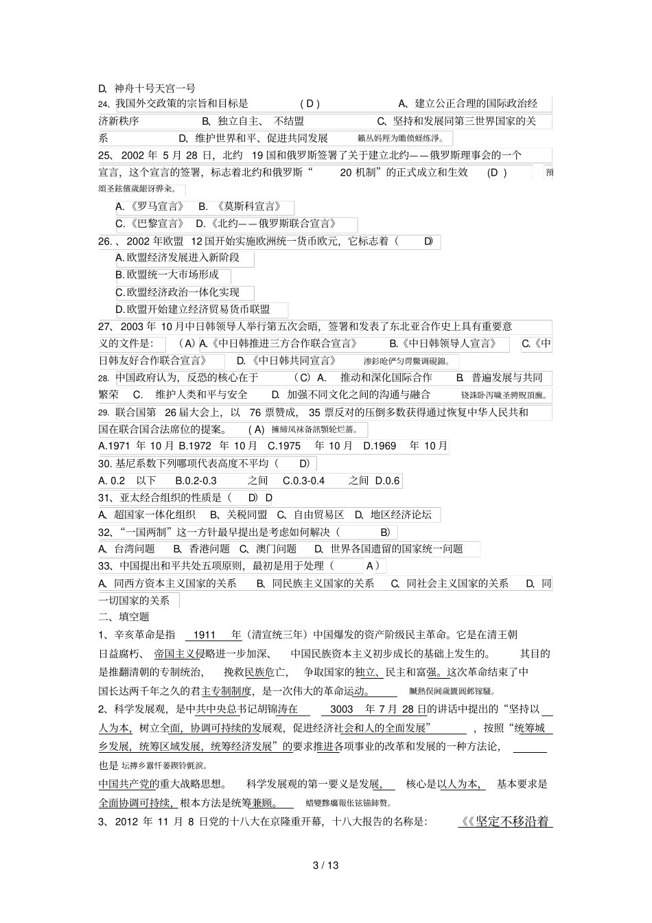 形势与政策题库部分附标准答案_第3页