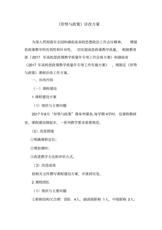 形势和政策课程诊改方案