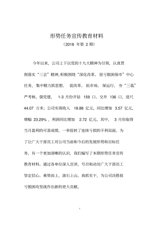 形势任务宣传教育材料