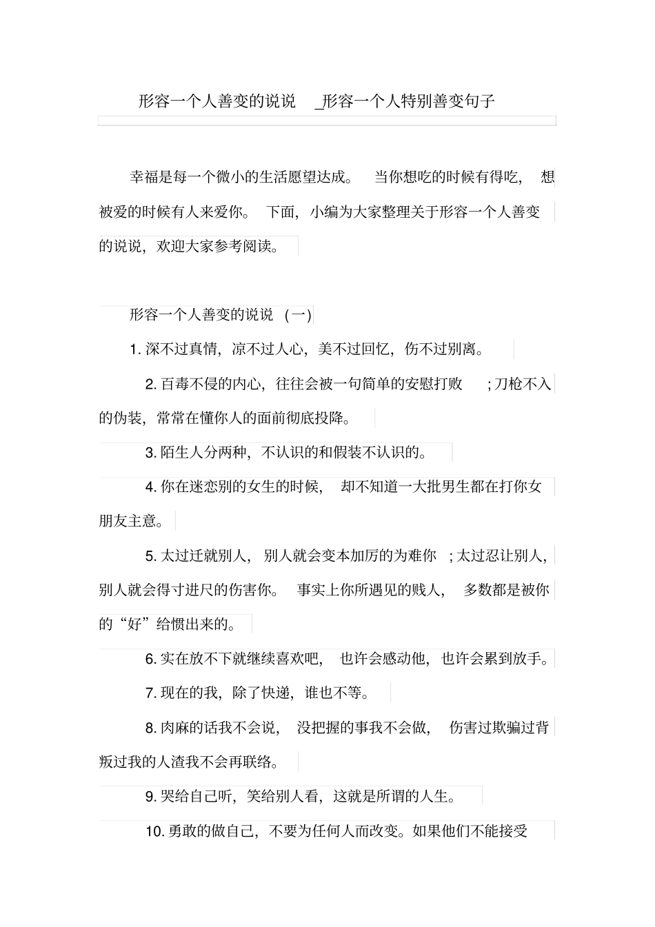 形容一个人善变的说说_形容一个人特别善变句子_第1页