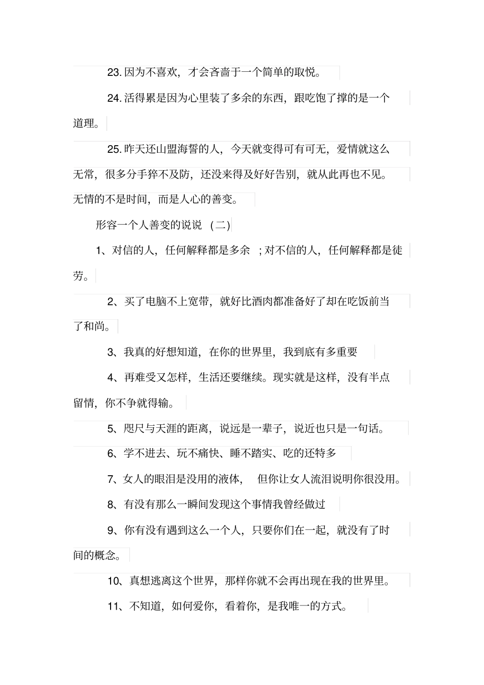 形容一个人善变的说说_形容一个人特别善变句子_第3页