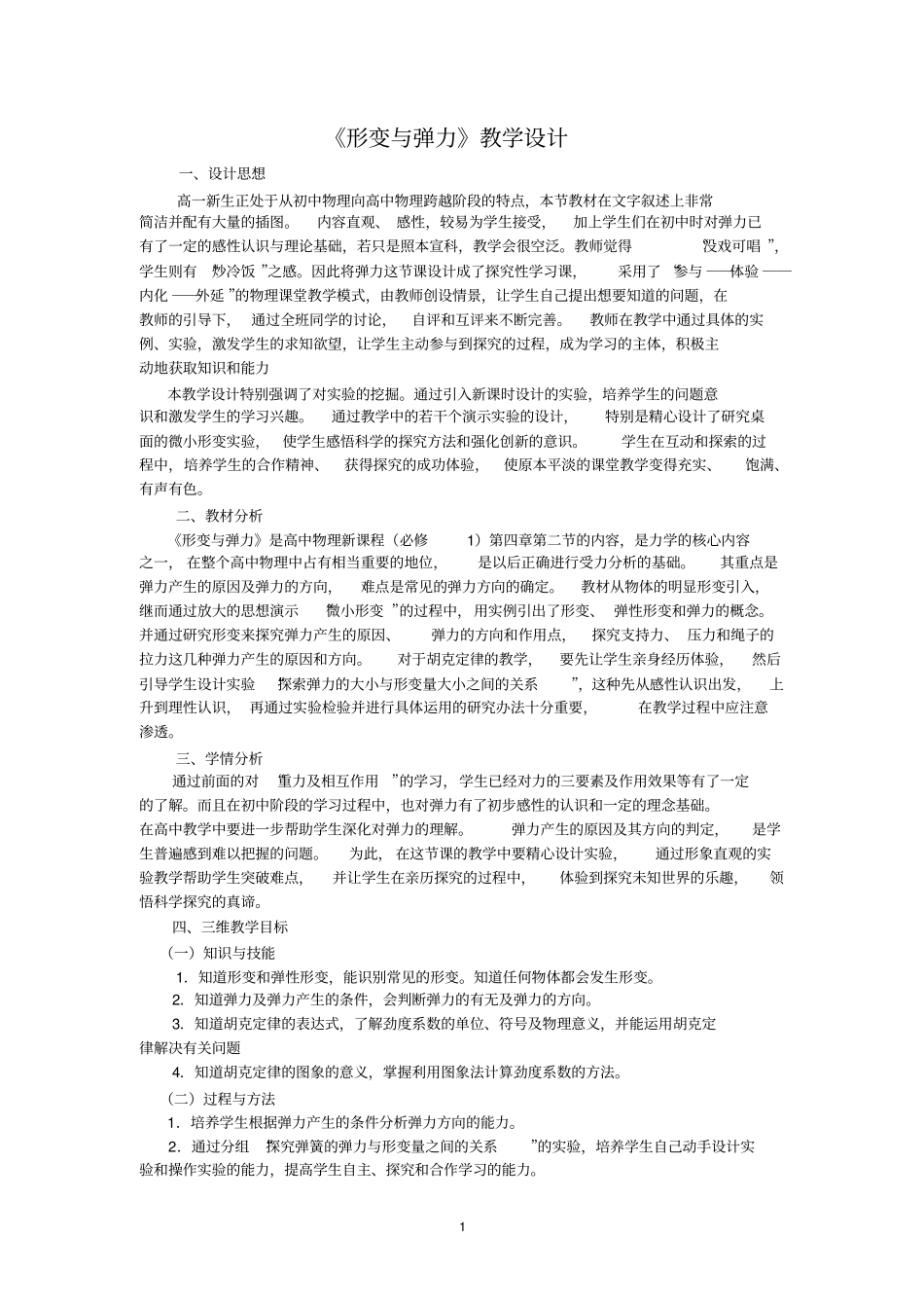 形变与弹力--教学设计分析_第1页
