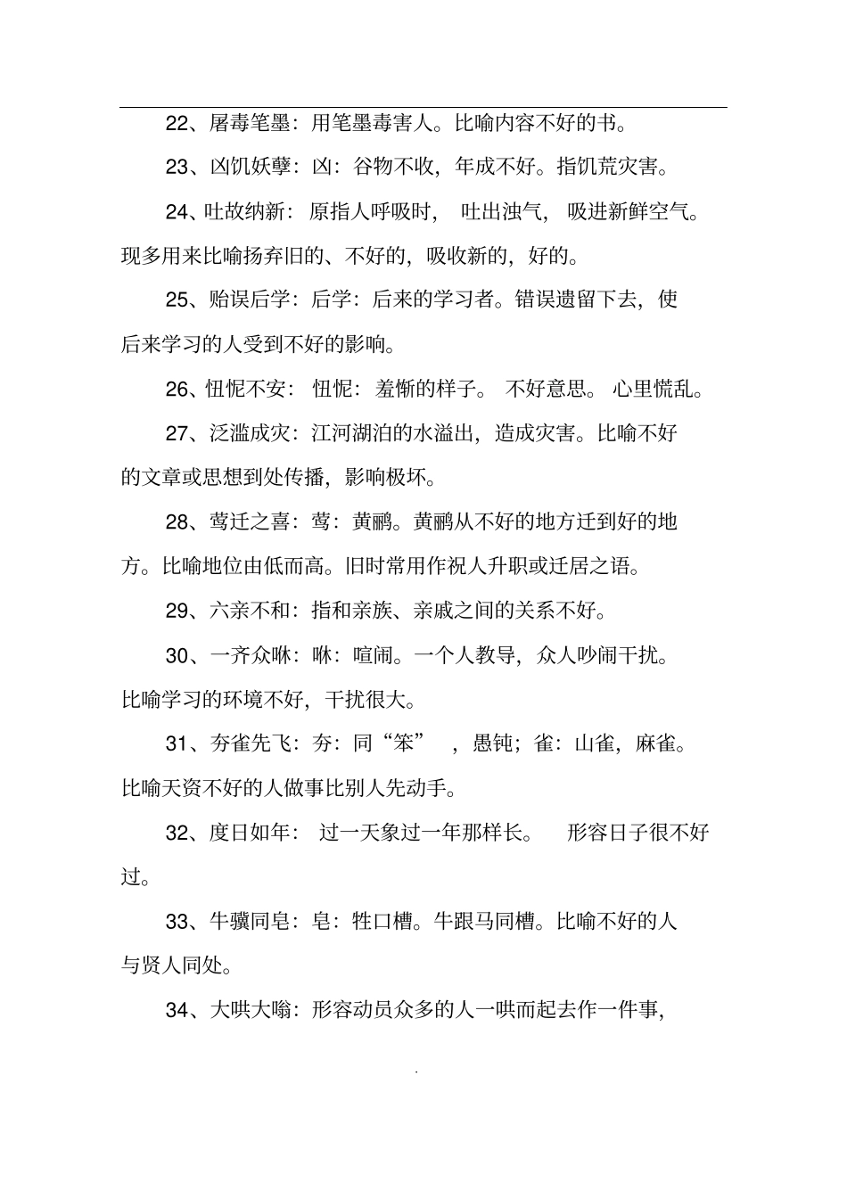 形容不好的成语_第3页