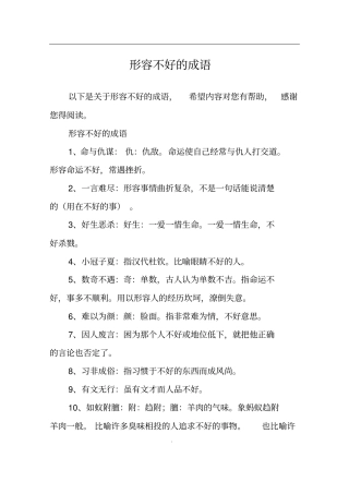 形容不好的成语