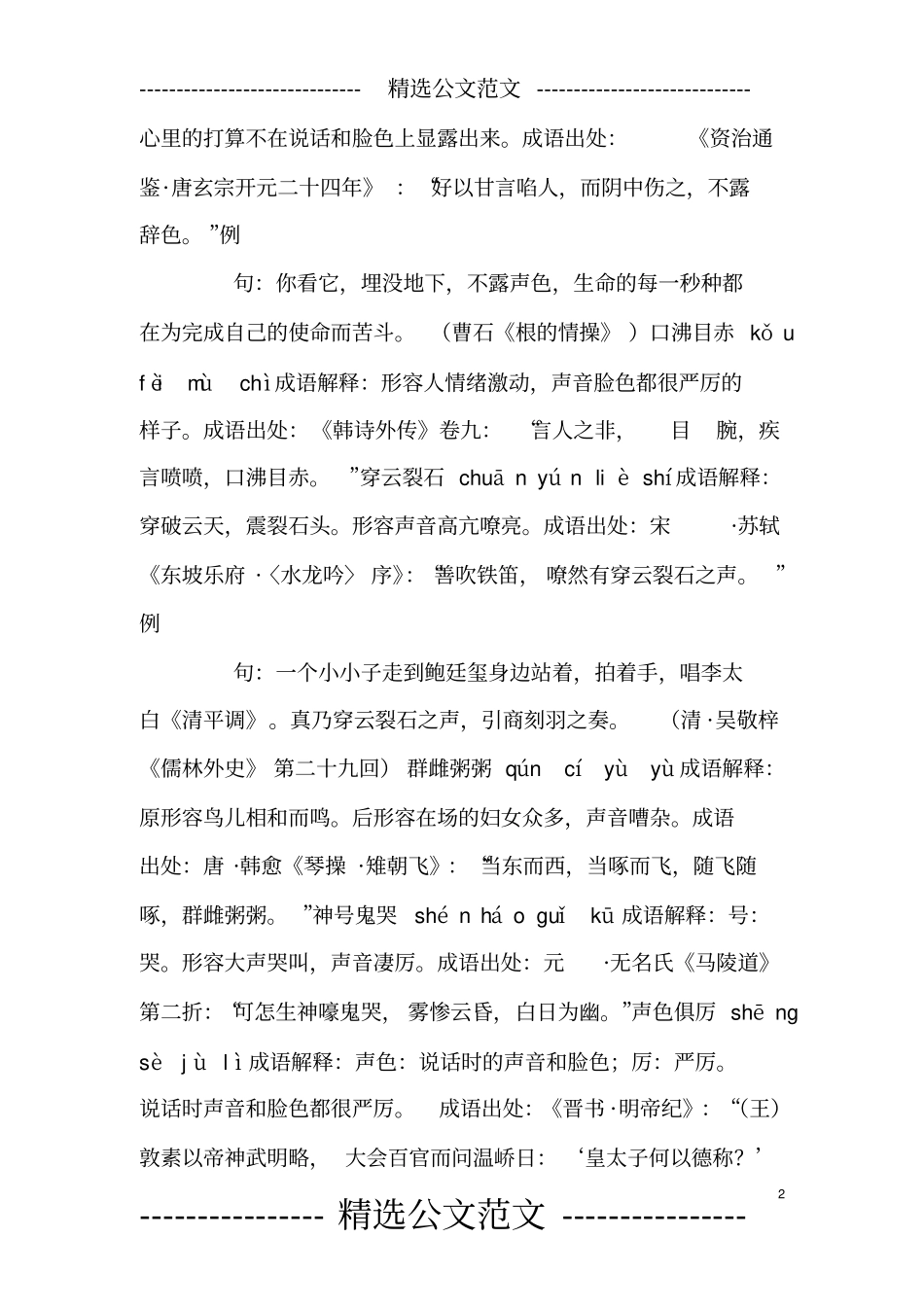 形容声音的成语解释例句有哪些？常用描写声音的成语77个_第2页