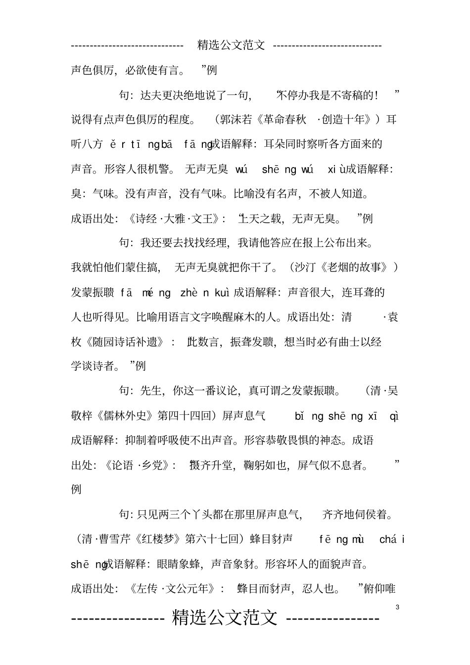 形容声音的成语解释例句有哪些？常用描写声音的成语77个_第3页