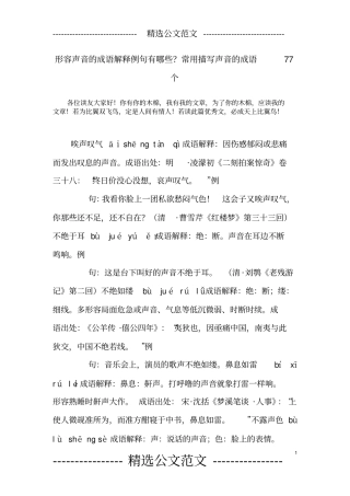 形容声音的成语解释例句有哪些？常用描写声音的成语77个