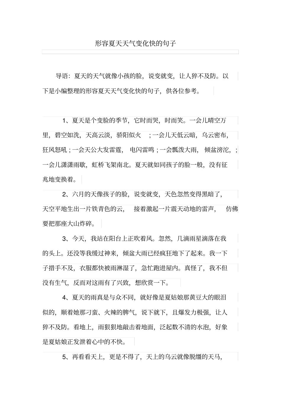 形容夏天天气变化快的句子_第1页