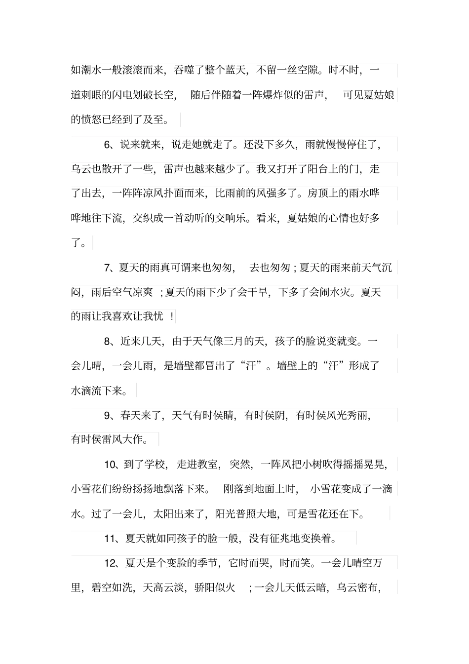 形容夏天天气变化快的句子_第2页