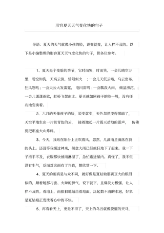 形容夏天天气变化快的句子