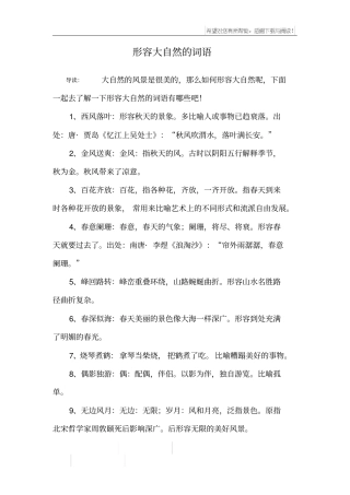 形容大自然的词语