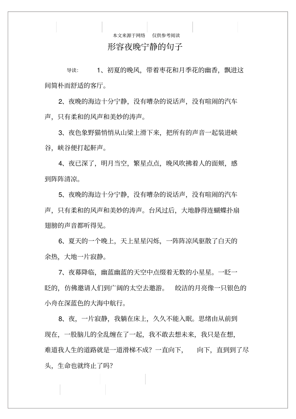 形容夜晚宁静的句子_第1页