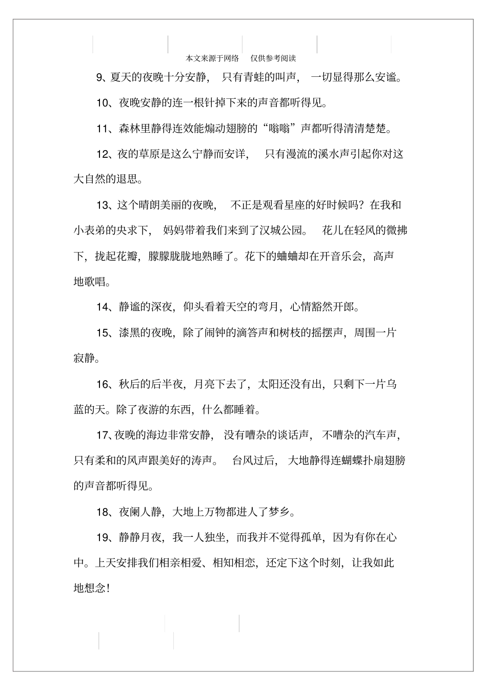 形容夜晚宁静的句子_第2页