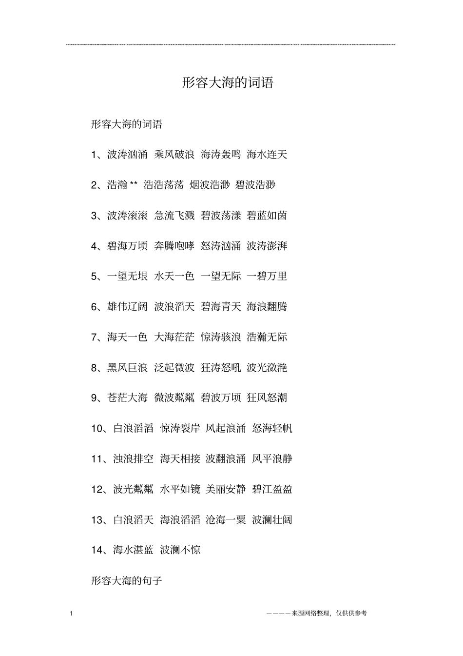 形容大海的词语_第1页
