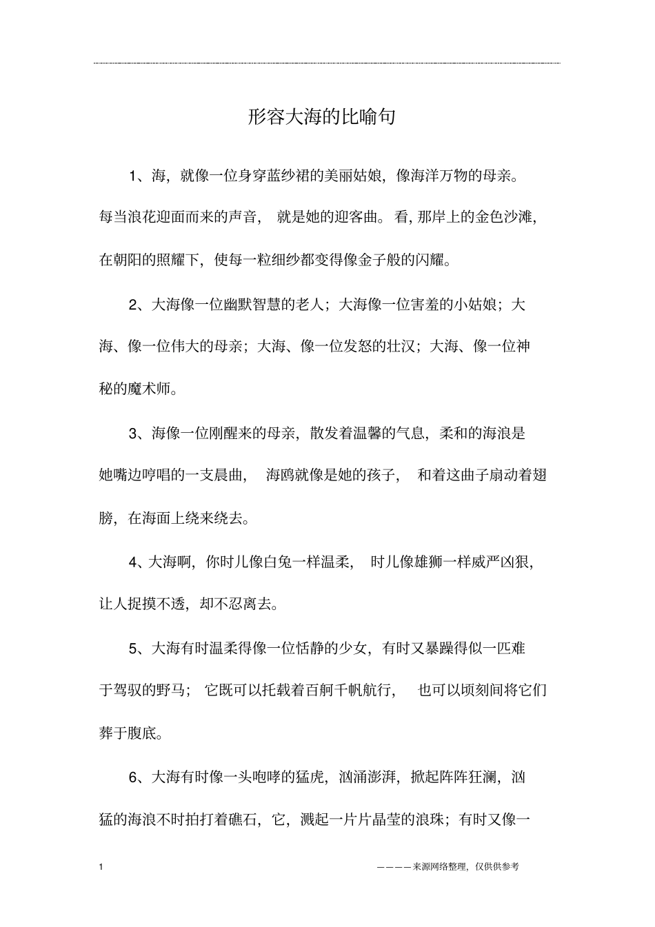 形容大海的比喻句_第1页