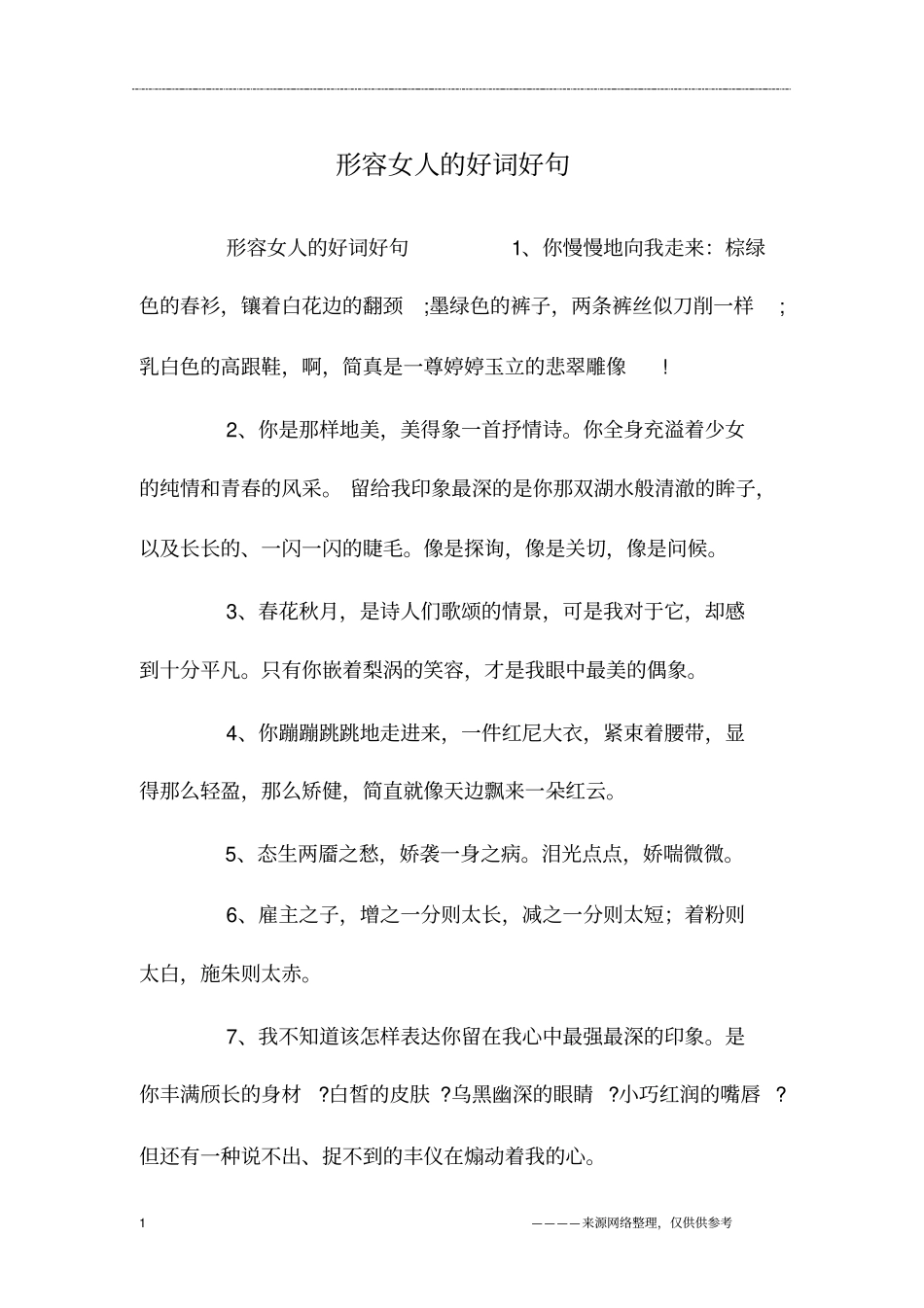 形容女人的好词好句_第1页