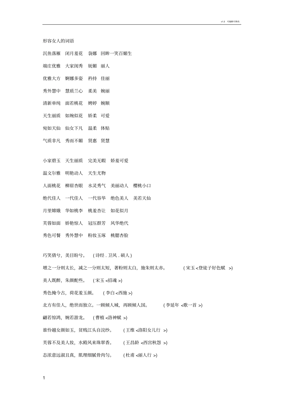 形容女人的词语_第1页