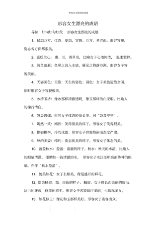 形容女生漂亮的成语