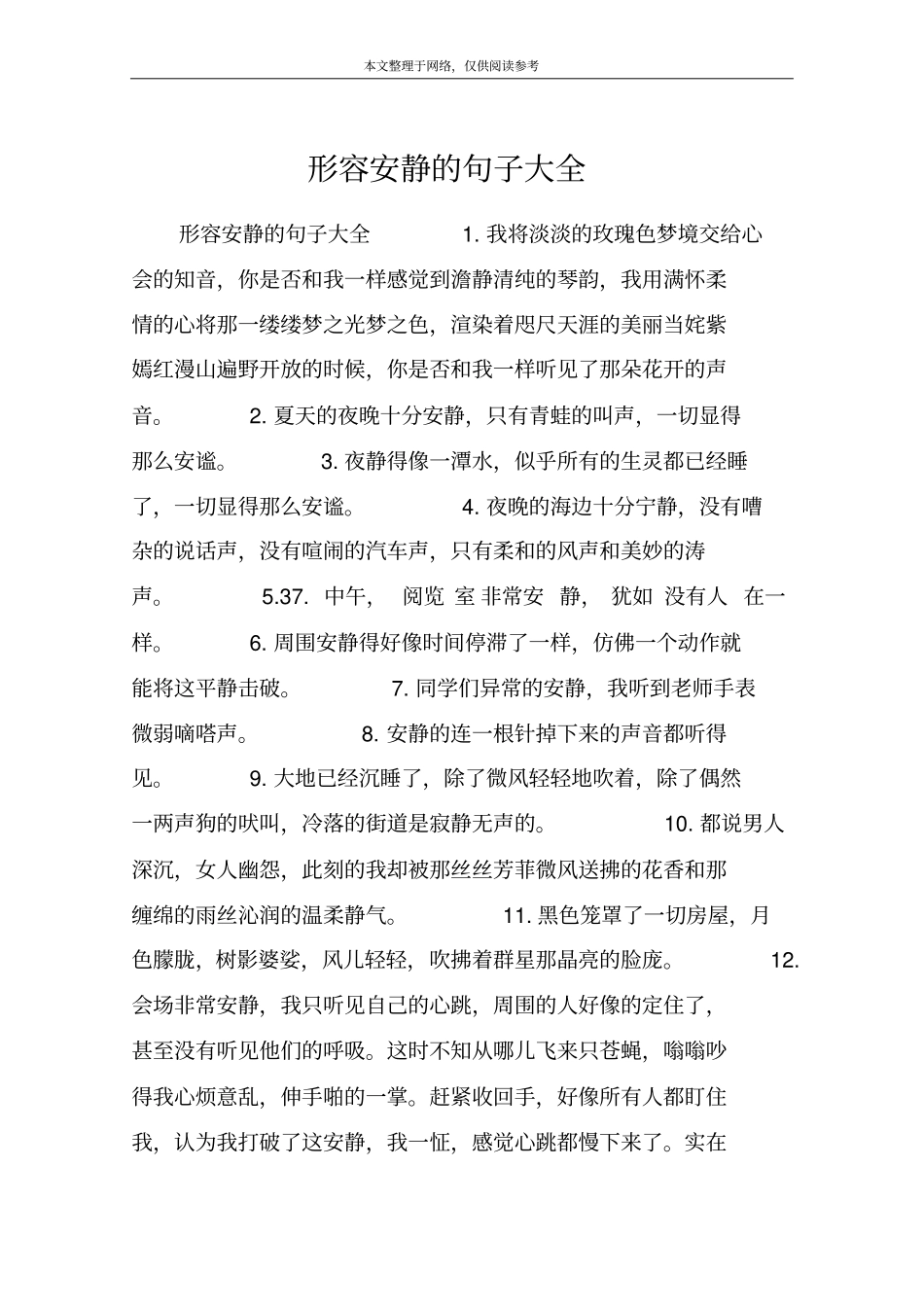 形容安静的句子大全_第1页