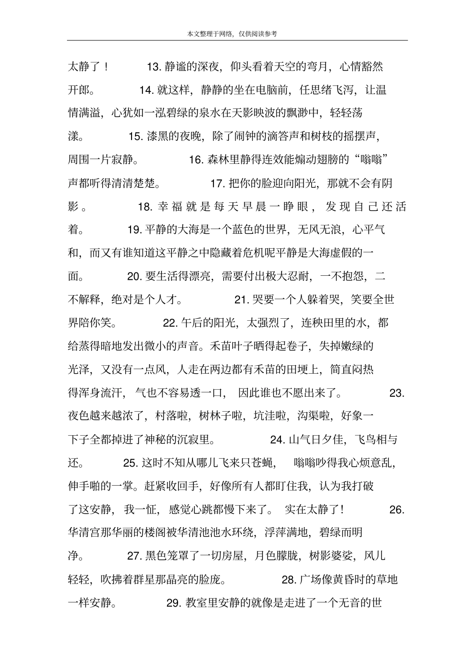 形容安静的句子大全_第2页