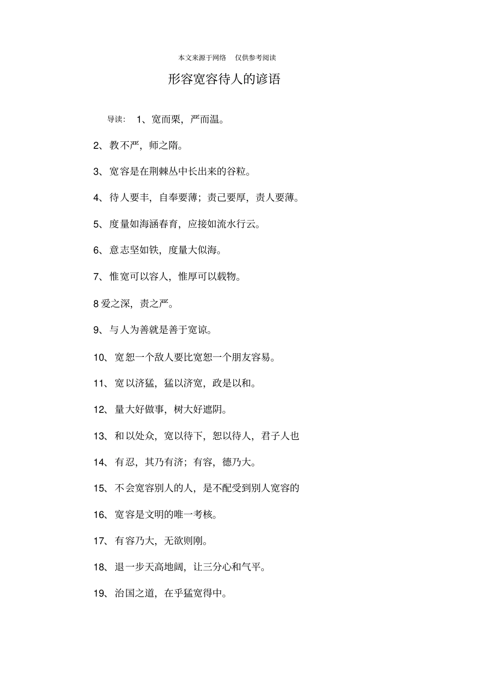 形容宽容待人的谚语_第1页