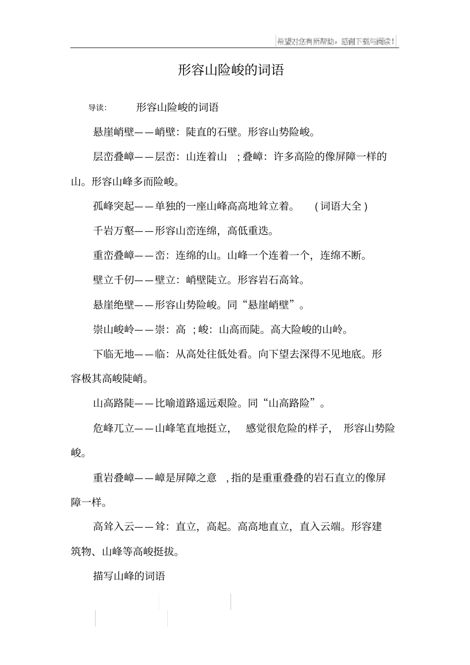 形容山险峻的词语_第1页