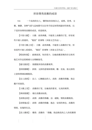 形容尊贵高雅的成语