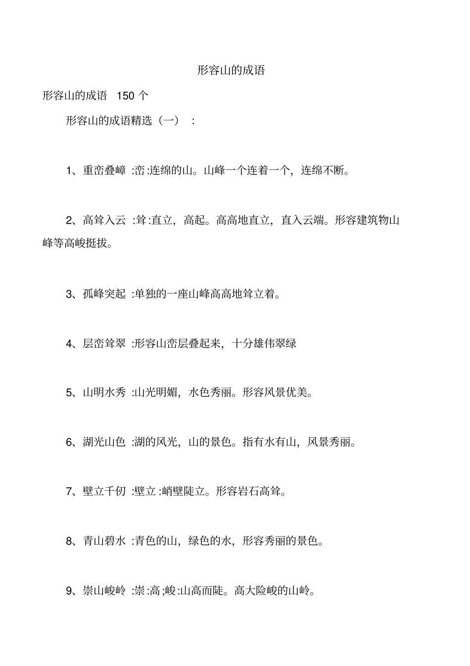 形容山的成语_第1页