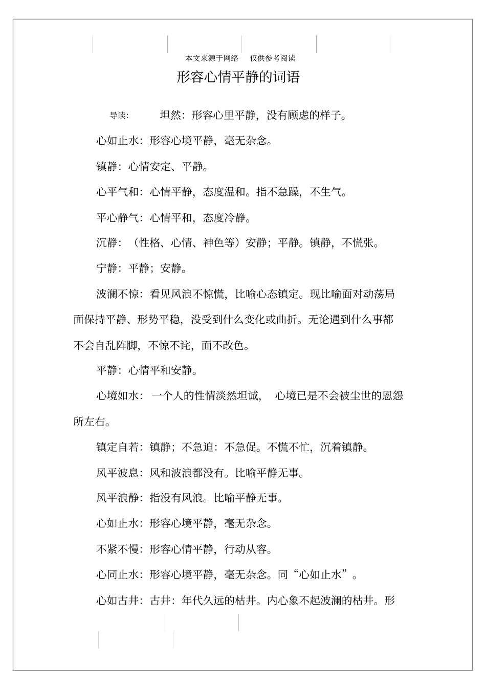 形容心情平静的词语_第1页