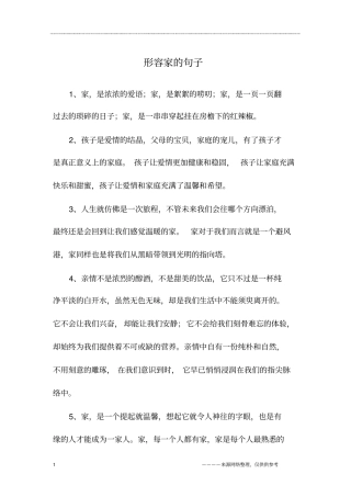形容家的句子